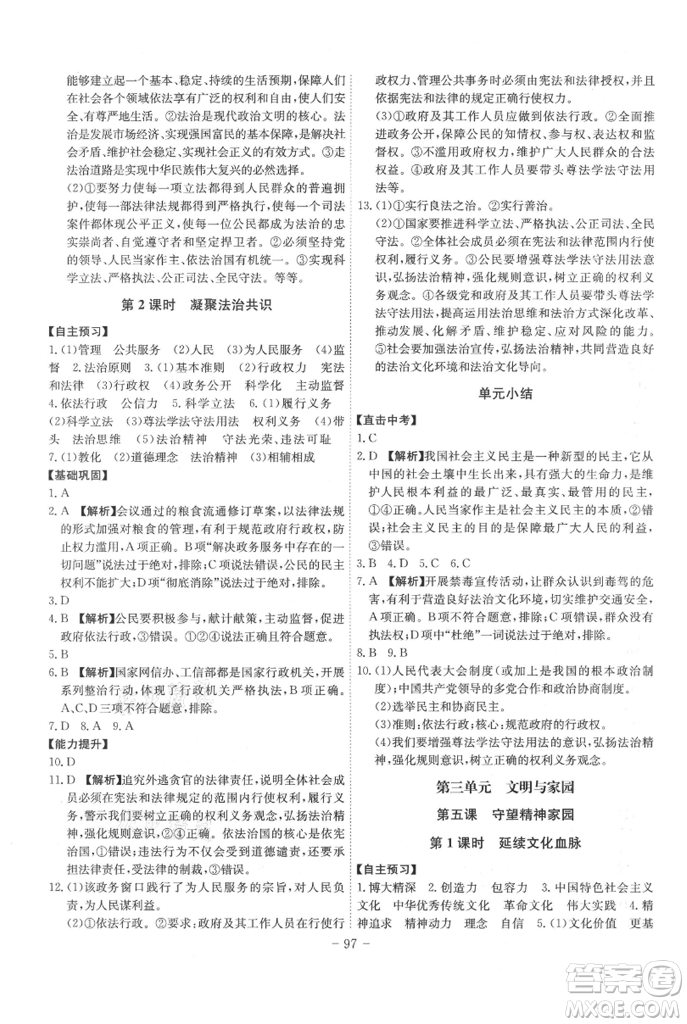 安徽師范大學(xué)出版社2021課時(shí)A計(jì)劃九年級上冊道德與法治人教版參考答案