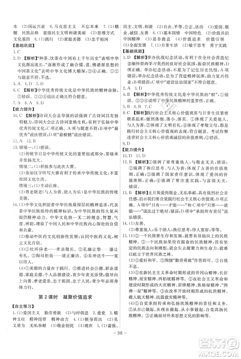 安徽師范大學(xué)出版社2021課時(shí)A計(jì)劃九年級上冊道德與法治人教版參考答案
