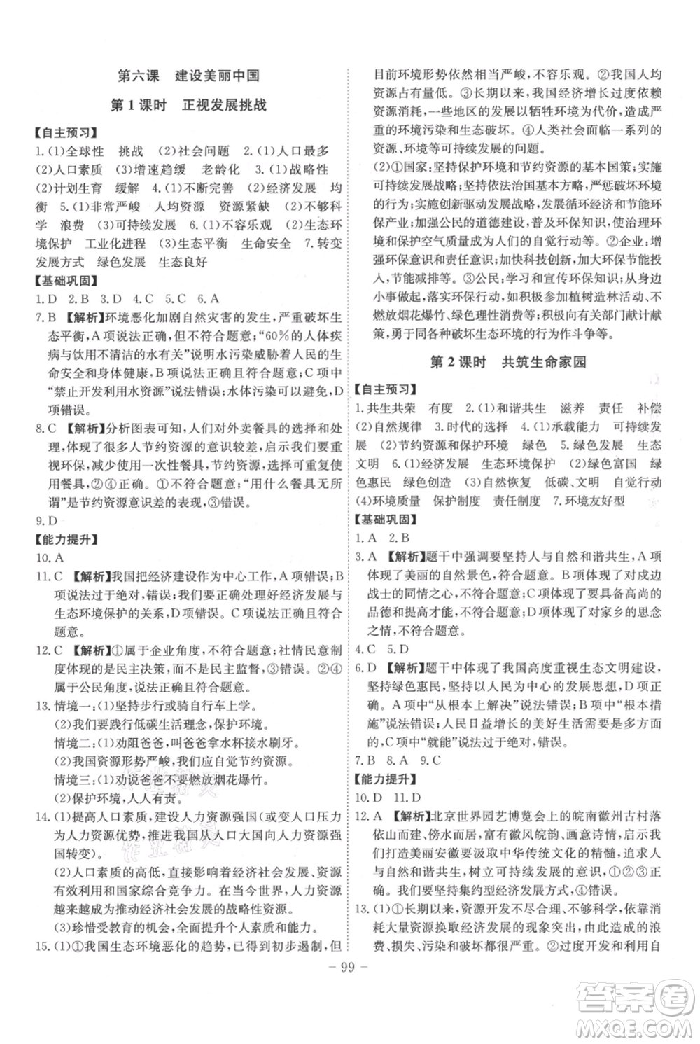 安徽師范大學(xué)出版社2021課時(shí)A計(jì)劃九年級上冊道德與法治人教版參考答案