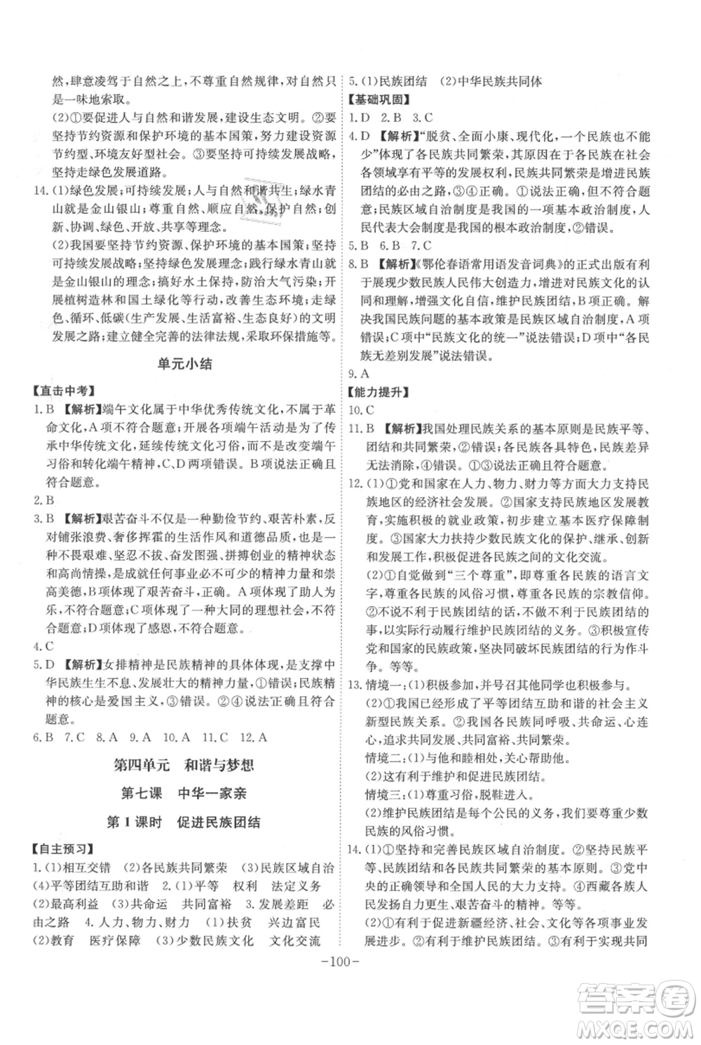 安徽師范大學(xué)出版社2021課時(shí)A計(jì)劃九年級上冊道德與法治人教版參考答案