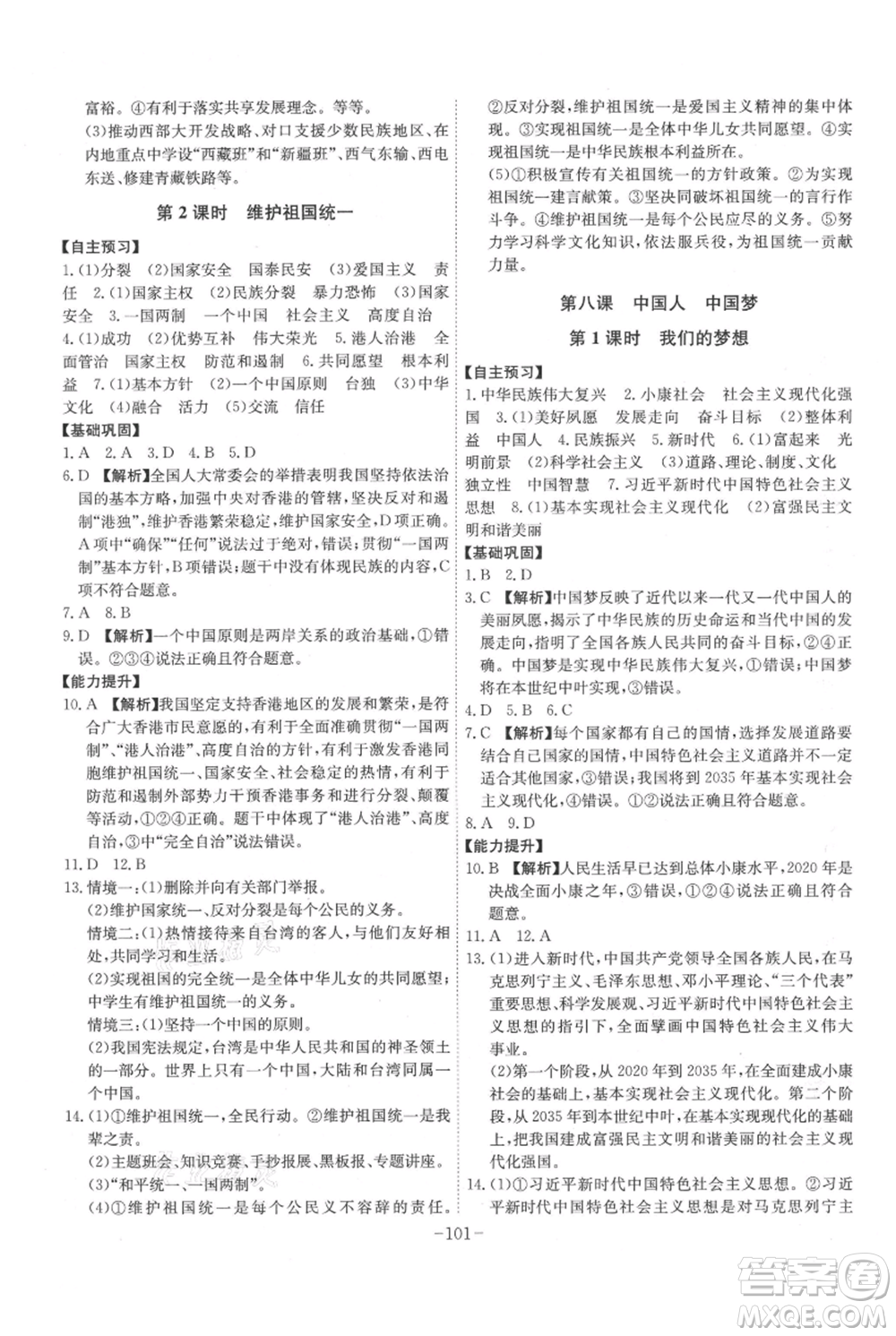 安徽師范大學(xué)出版社2021課時(shí)A計(jì)劃九年級上冊道德與法治人教版參考答案