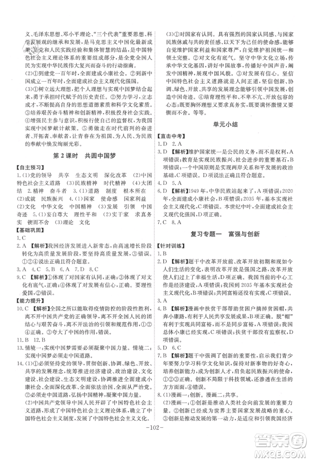 安徽師范大學(xué)出版社2021課時(shí)A計(jì)劃九年級上冊道德與法治人教版參考答案