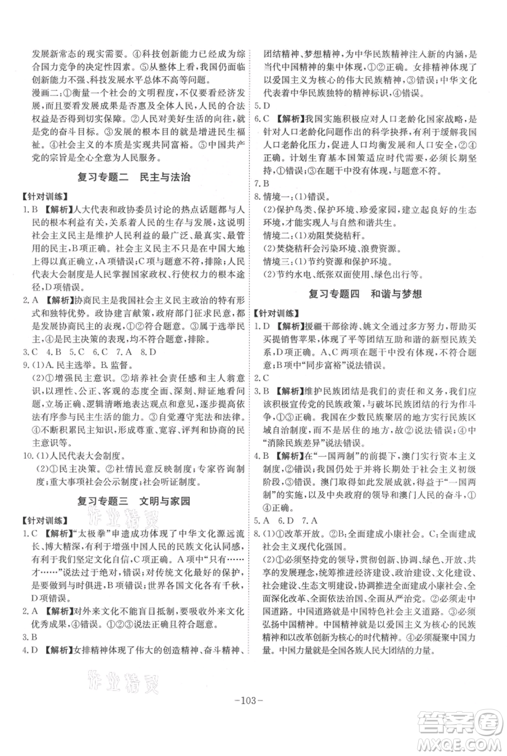 安徽師范大學(xué)出版社2021課時(shí)A計(jì)劃九年級上冊道德與法治人教版參考答案