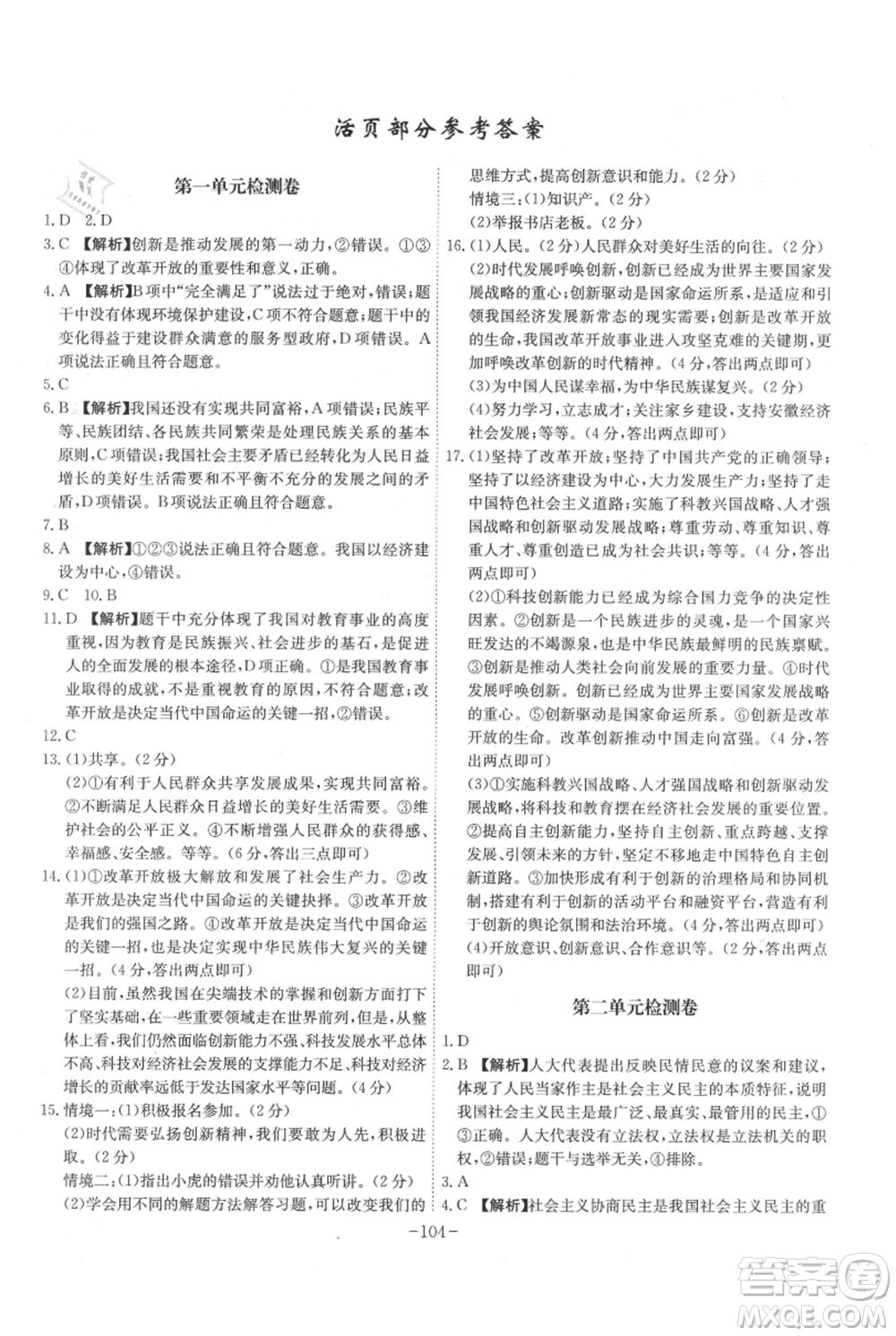 安徽師范大學(xué)出版社2021課時(shí)A計(jì)劃九年級上冊道德與法治人教版參考答案