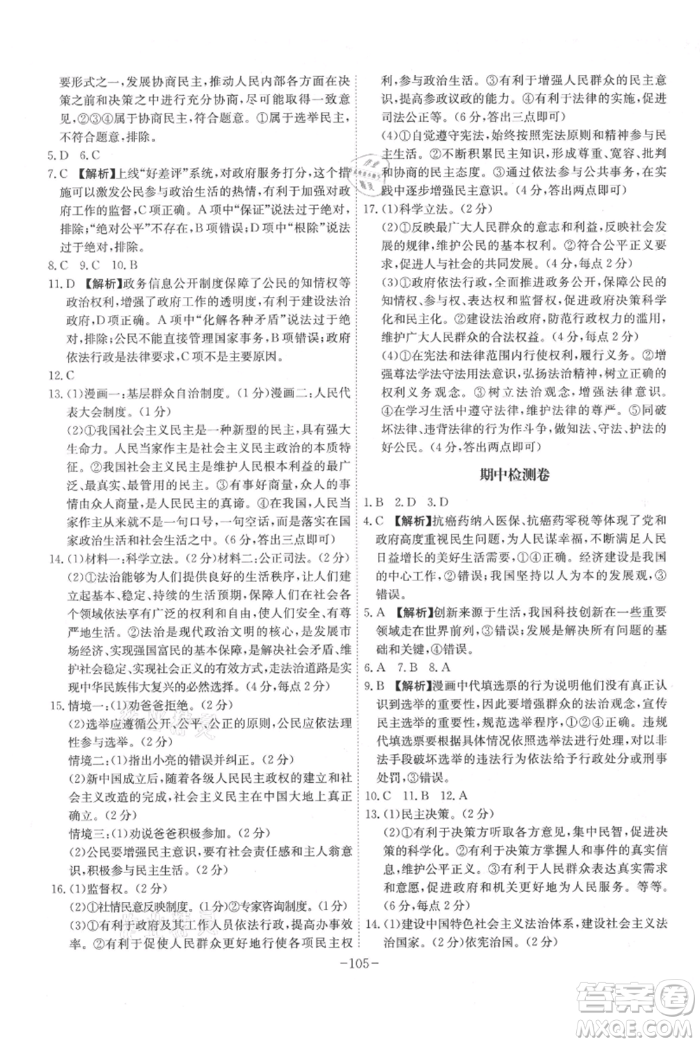 安徽師范大學(xué)出版社2021課時(shí)A計(jì)劃九年級上冊道德與法治人教版參考答案