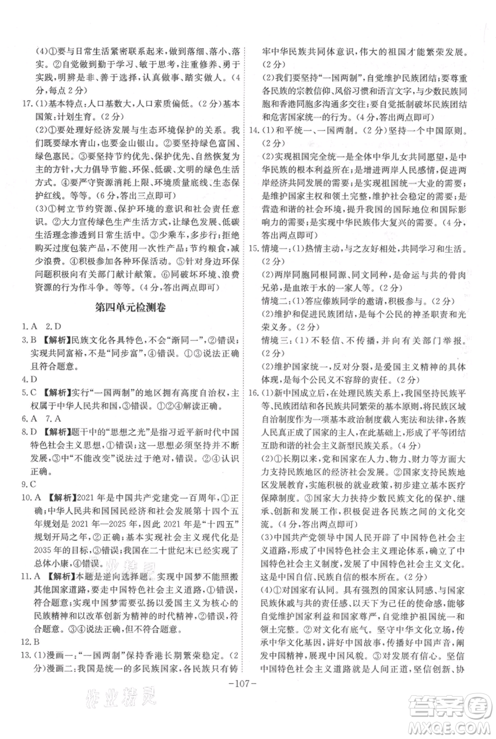 安徽師范大學(xué)出版社2021課時(shí)A計(jì)劃九年級上冊道德與法治人教版參考答案