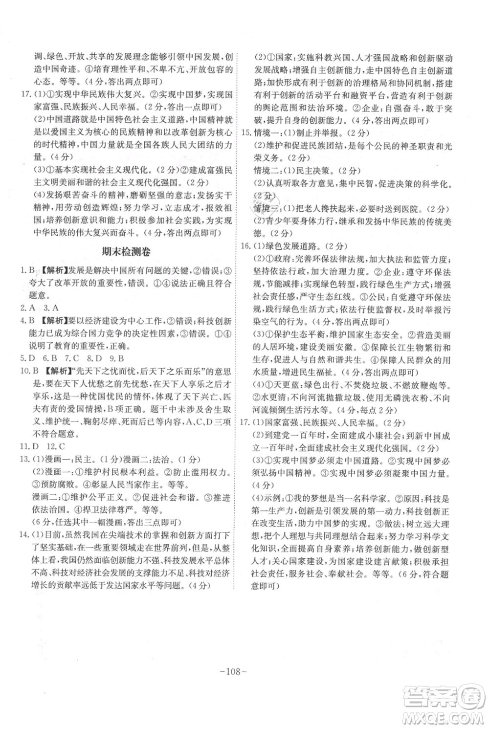 安徽師范大學(xué)出版社2021課時(shí)A計(jì)劃九年級上冊道德與法治人教版參考答案