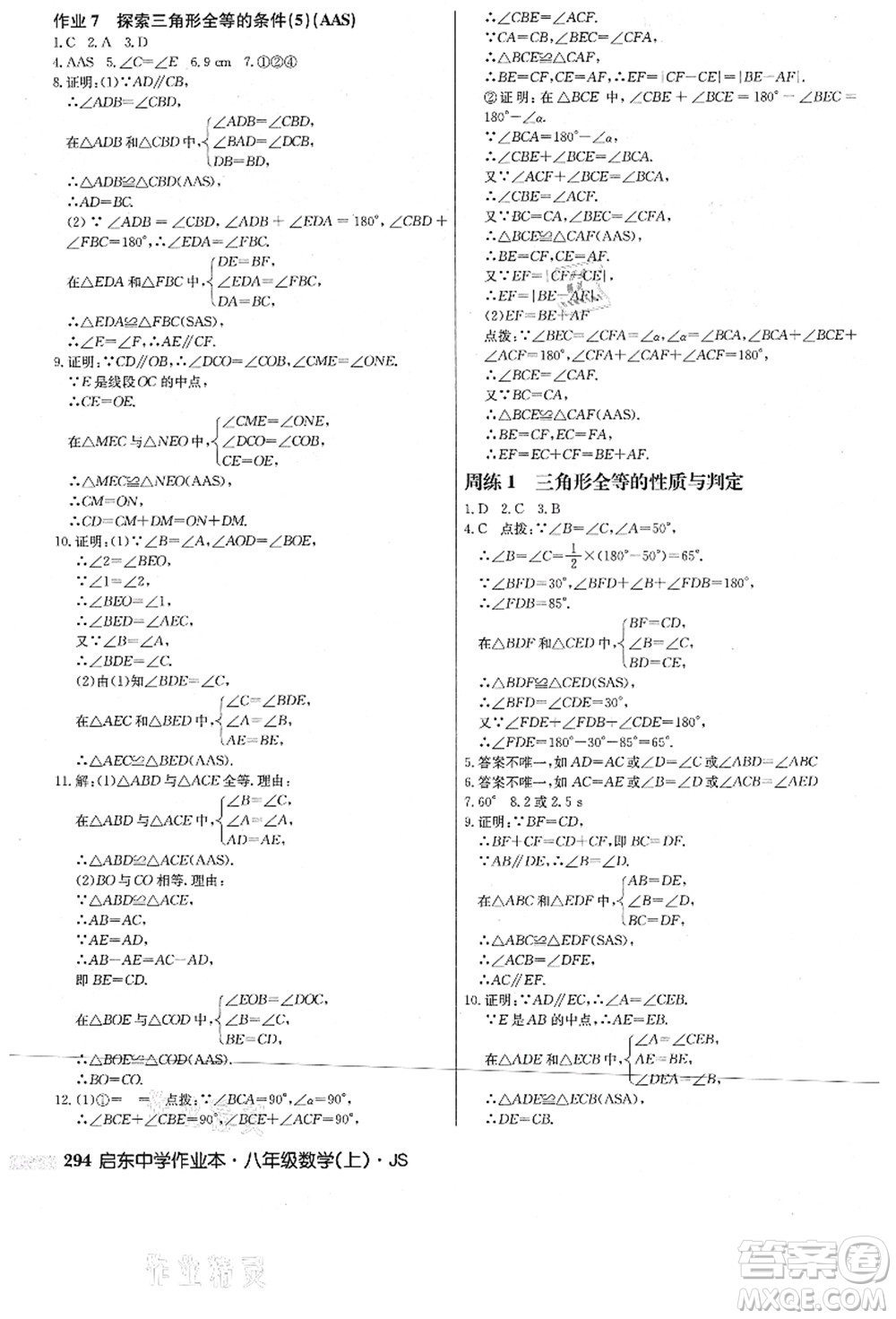 龍門(mén)書(shū)局2021啟東中學(xué)作業(yè)本八年級(jí)數(shù)學(xué)上冊(cè)JS江蘇版答案