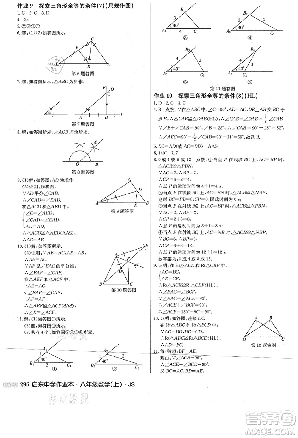 龍門(mén)書(shū)局2021啟東中學(xué)作業(yè)本八年級(jí)數(shù)學(xué)上冊(cè)JS江蘇版答案