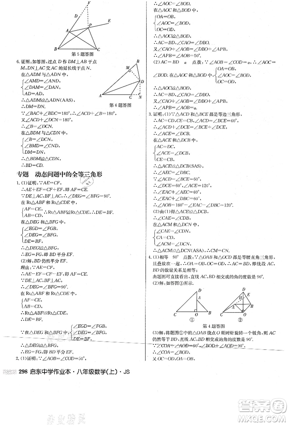龍門(mén)書(shū)局2021啟東中學(xué)作業(yè)本八年級(jí)數(shù)學(xué)上冊(cè)JS江蘇版答案