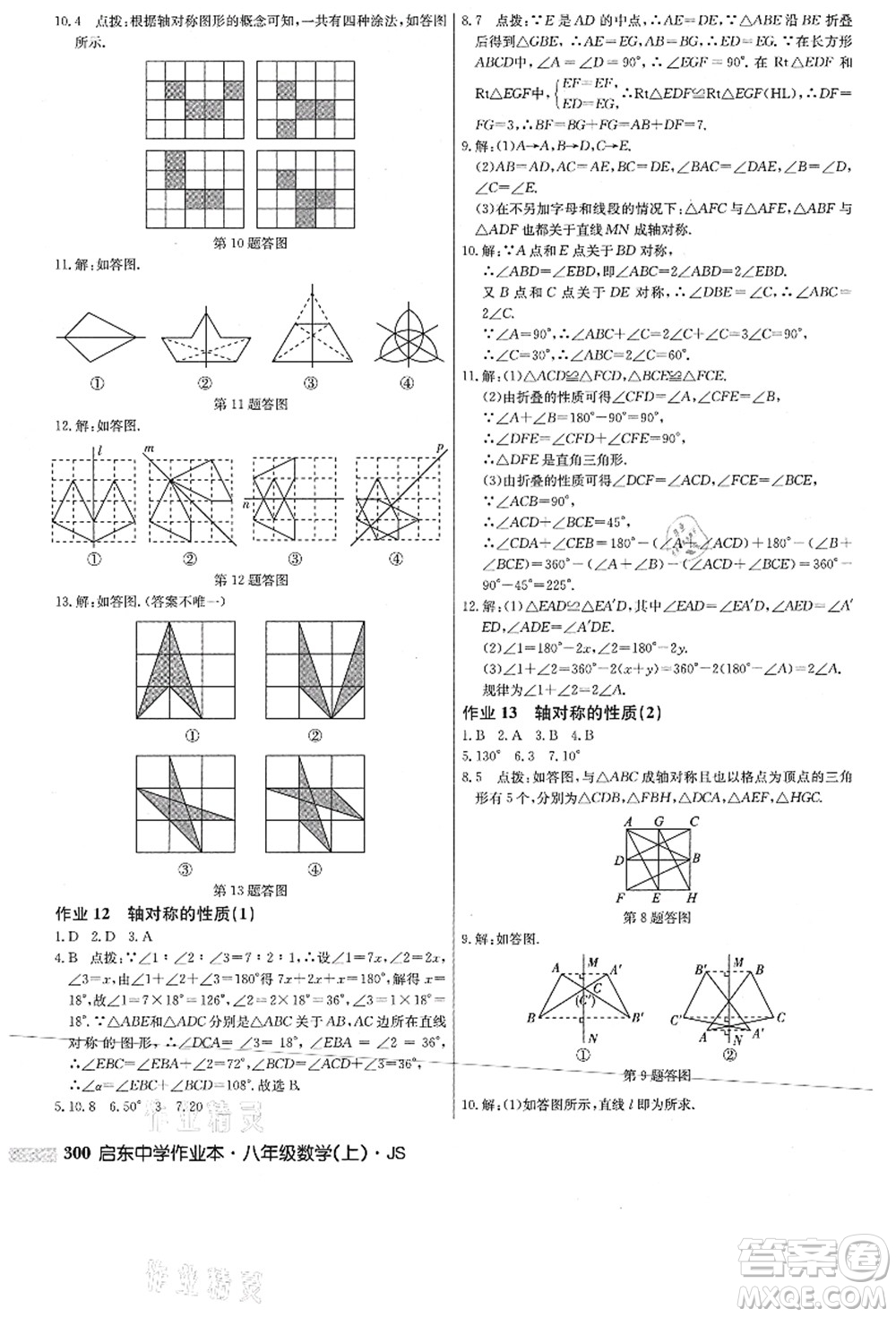 龍門(mén)書(shū)局2021啟東中學(xué)作業(yè)本八年級(jí)數(shù)學(xué)上冊(cè)JS江蘇版答案