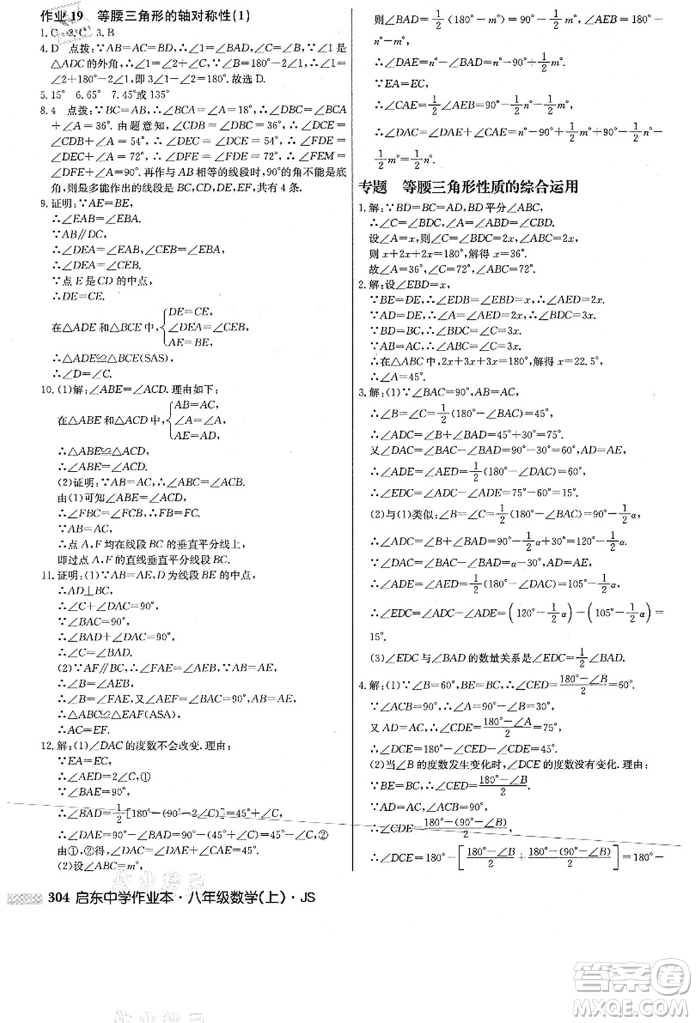 龍門(mén)書(shū)局2021啟東中學(xué)作業(yè)本八年級(jí)數(shù)學(xué)上冊(cè)JS江蘇版答案