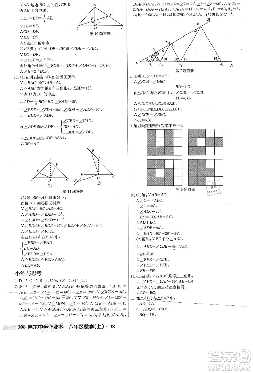龍門(mén)書(shū)局2021啟東中學(xué)作業(yè)本八年級(jí)數(shù)學(xué)上冊(cè)JS江蘇版答案