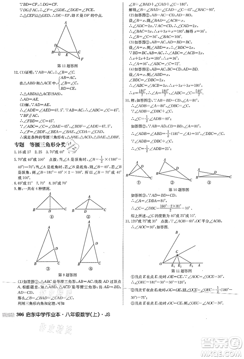 龍門(mén)書(shū)局2021啟東中學(xué)作業(yè)本八年級(jí)數(shù)學(xué)上冊(cè)JS江蘇版答案