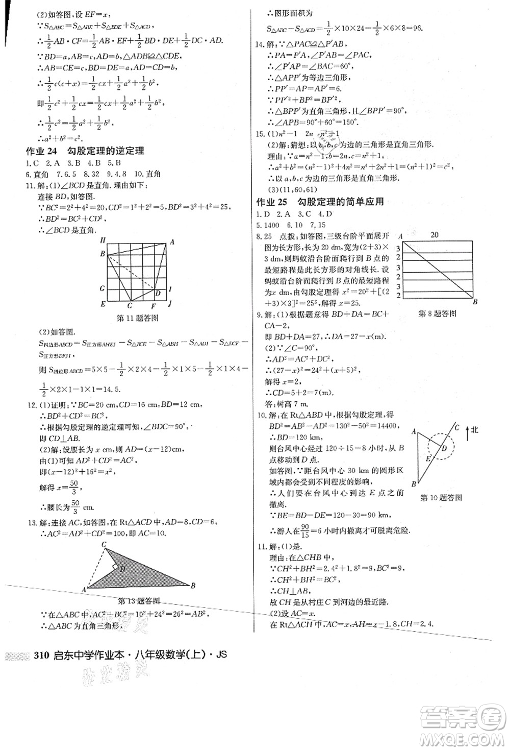 龍門(mén)書(shū)局2021啟東中學(xué)作業(yè)本八年級(jí)數(shù)學(xué)上冊(cè)JS江蘇版答案