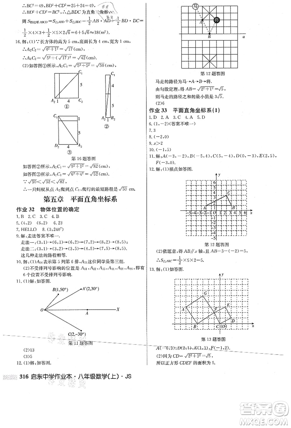 龍門(mén)書(shū)局2021啟東中學(xué)作業(yè)本八年級(jí)數(shù)學(xué)上冊(cè)JS江蘇版答案