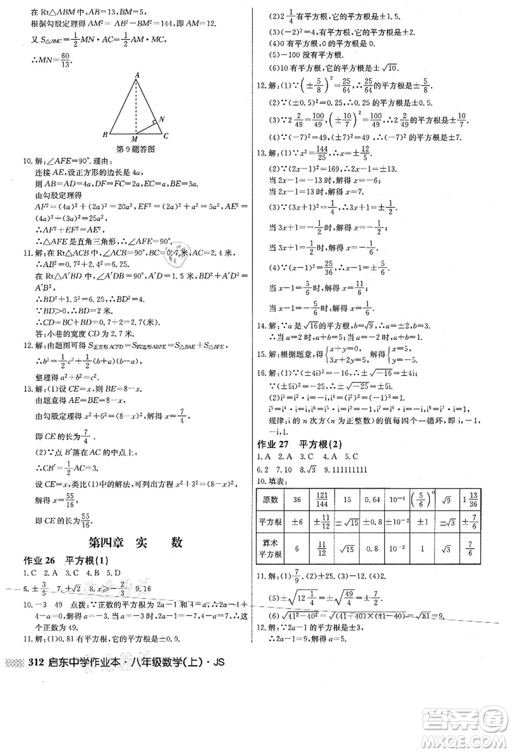 龍門(mén)書(shū)局2021啟東中學(xué)作業(yè)本八年級(jí)數(shù)學(xué)上冊(cè)JS江蘇版答案