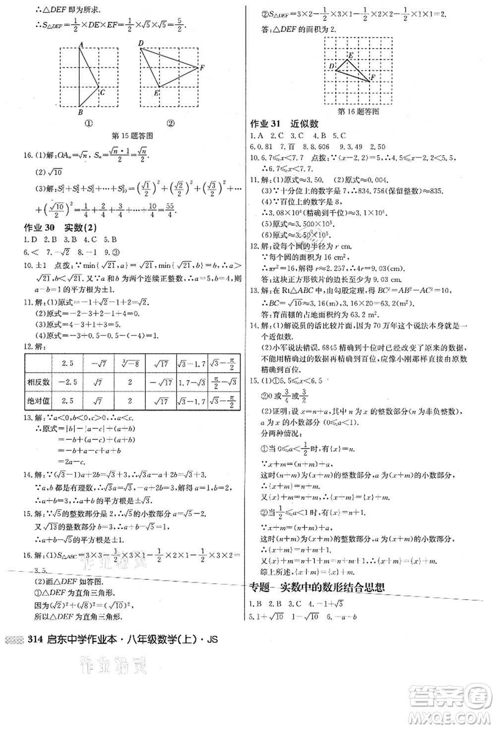 龍門(mén)書(shū)局2021啟東中學(xué)作業(yè)本八年級(jí)數(shù)學(xué)上冊(cè)JS江蘇版答案