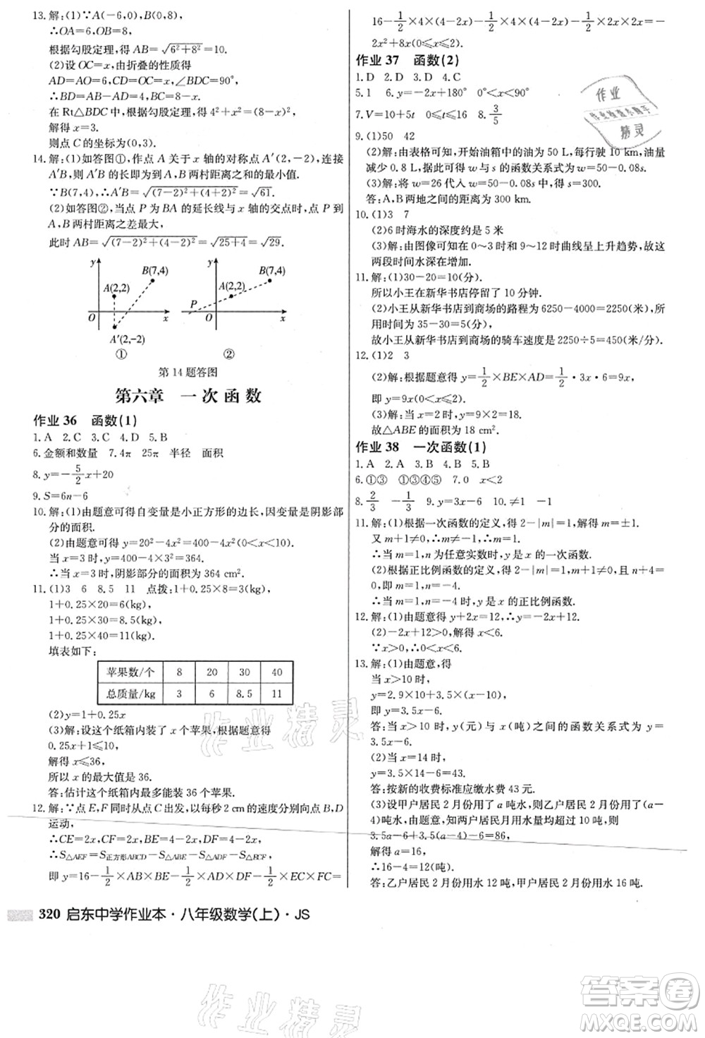 龍門(mén)書(shū)局2021啟東中學(xué)作業(yè)本八年級(jí)數(shù)學(xué)上冊(cè)JS江蘇版答案