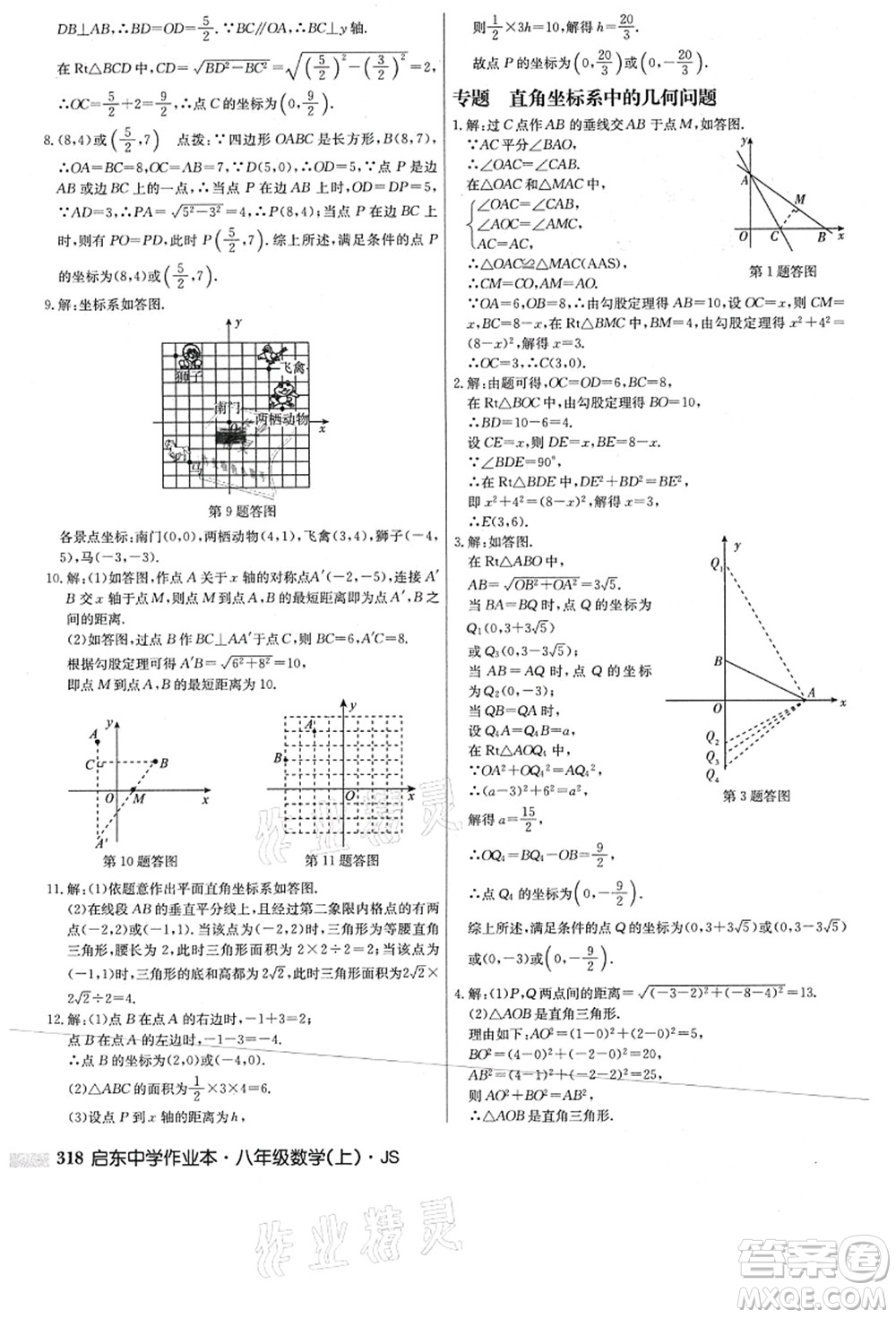 龍門(mén)書(shū)局2021啟東中學(xué)作業(yè)本八年級(jí)數(shù)學(xué)上冊(cè)JS江蘇版答案