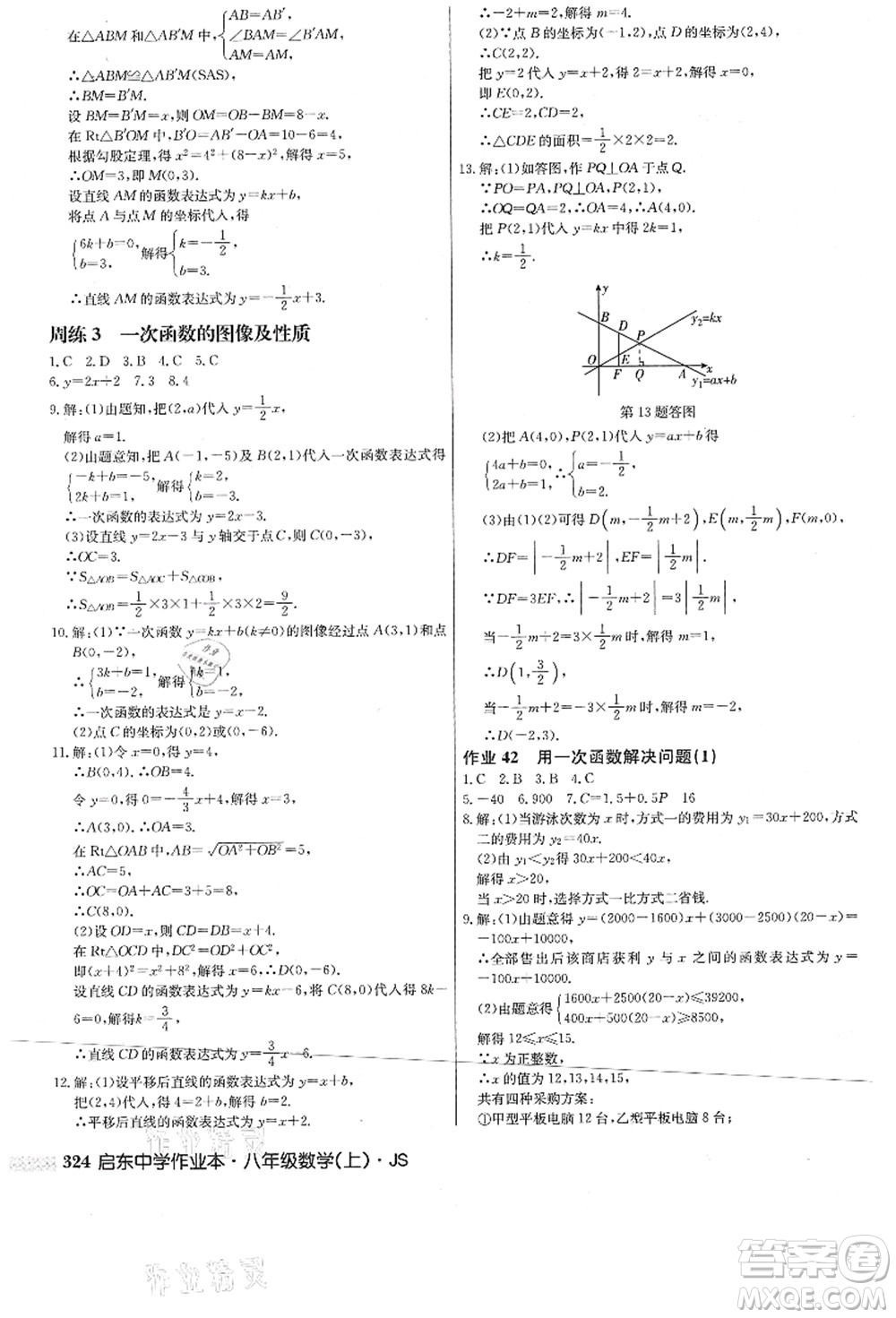 龍門(mén)書(shū)局2021啟東中學(xué)作業(yè)本八年級(jí)數(shù)學(xué)上冊(cè)JS江蘇版答案