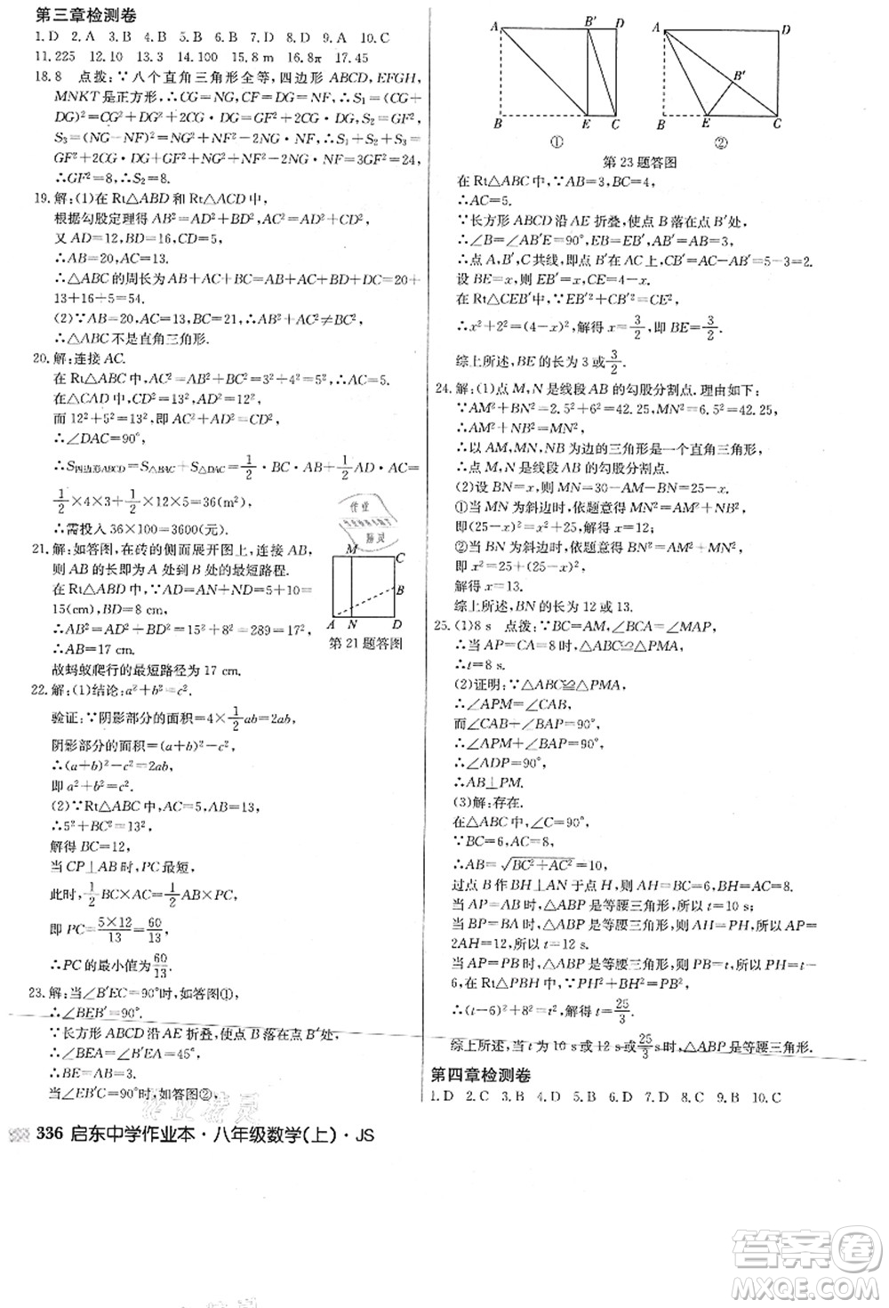 龍門(mén)書(shū)局2021啟東中學(xué)作業(yè)本八年級(jí)數(shù)學(xué)上冊(cè)JS江蘇版答案