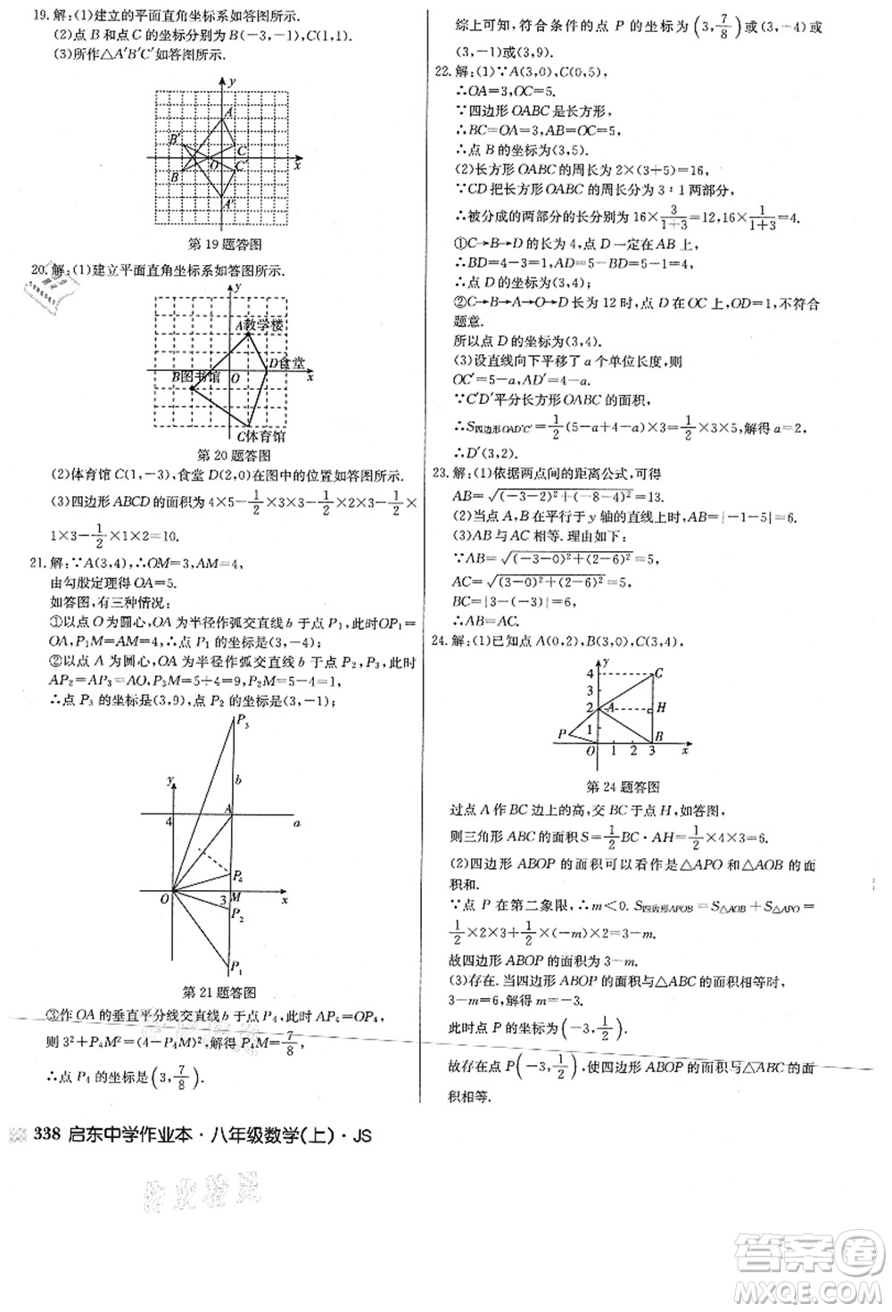 龍門(mén)書(shū)局2021啟東中學(xué)作業(yè)本八年級(jí)數(shù)學(xué)上冊(cè)JS江蘇版答案