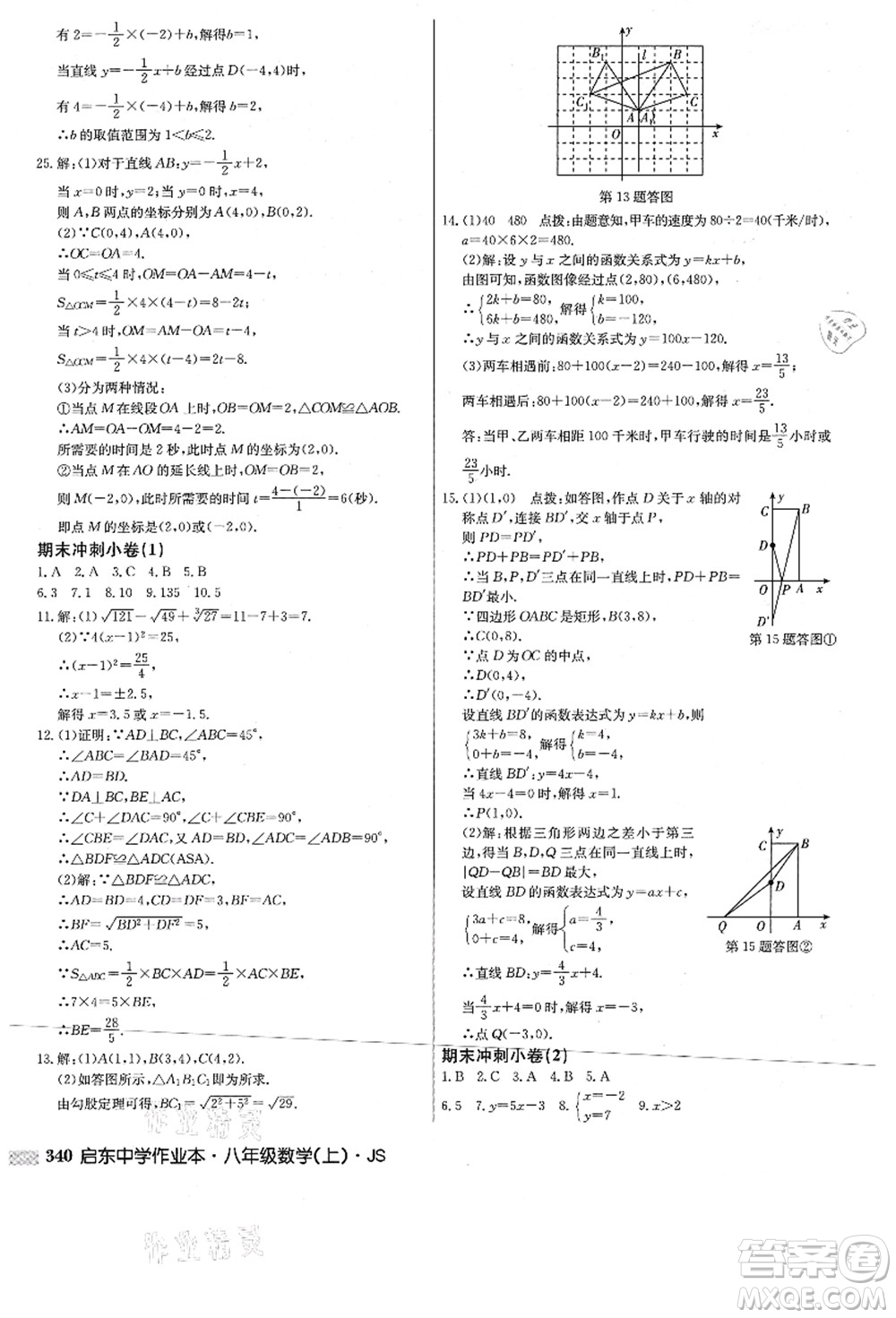 龍門(mén)書(shū)局2021啟東中學(xué)作業(yè)本八年級(jí)數(shù)學(xué)上冊(cè)JS江蘇版答案