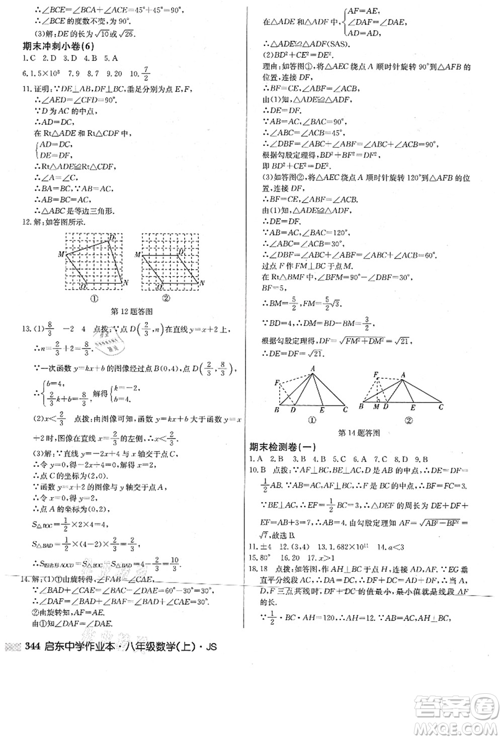 龍門(mén)書(shū)局2021啟東中學(xué)作業(yè)本八年級(jí)數(shù)學(xué)上冊(cè)JS江蘇版答案