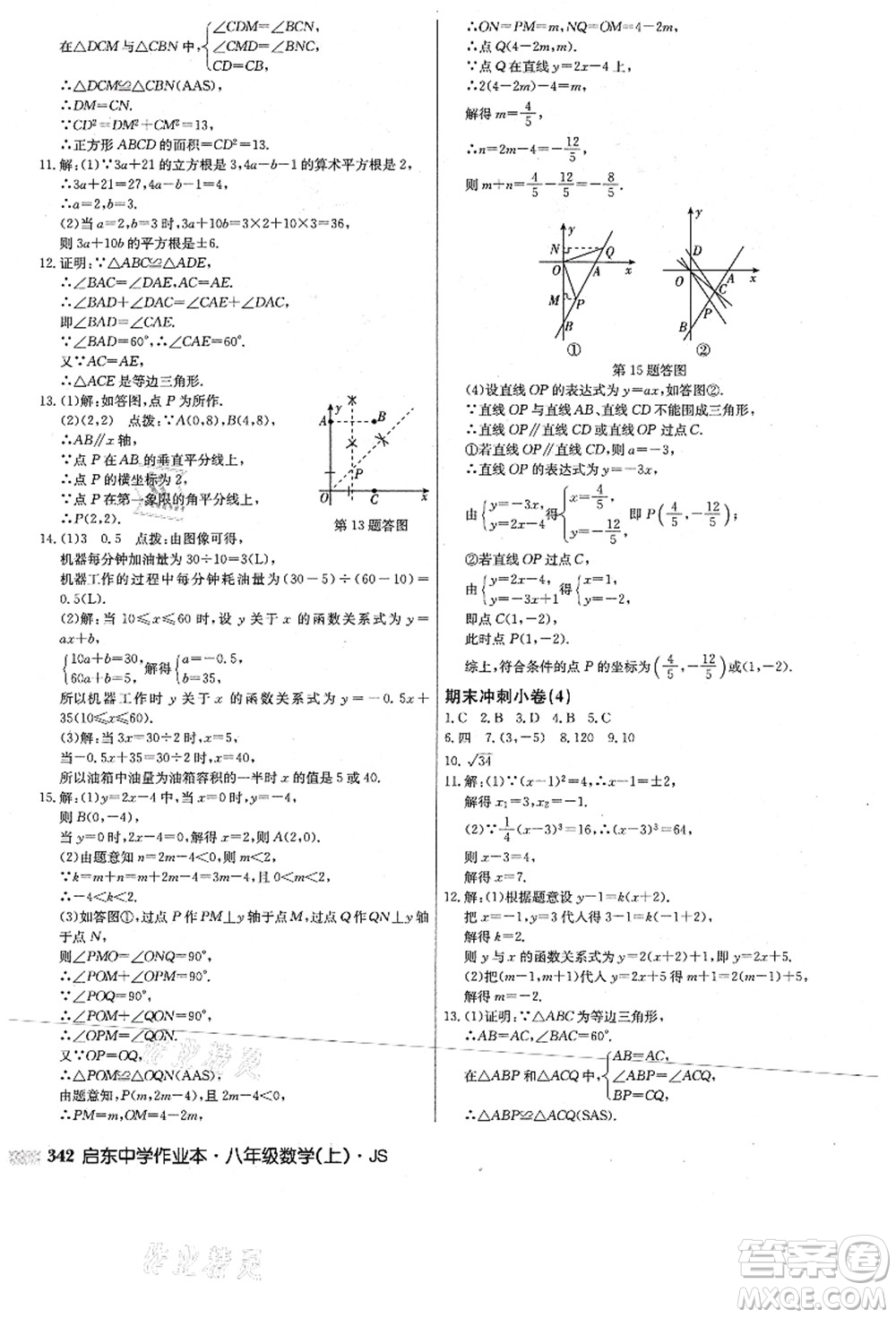龍門(mén)書(shū)局2021啟東中學(xué)作業(yè)本八年級(jí)數(shù)學(xué)上冊(cè)JS江蘇版答案
