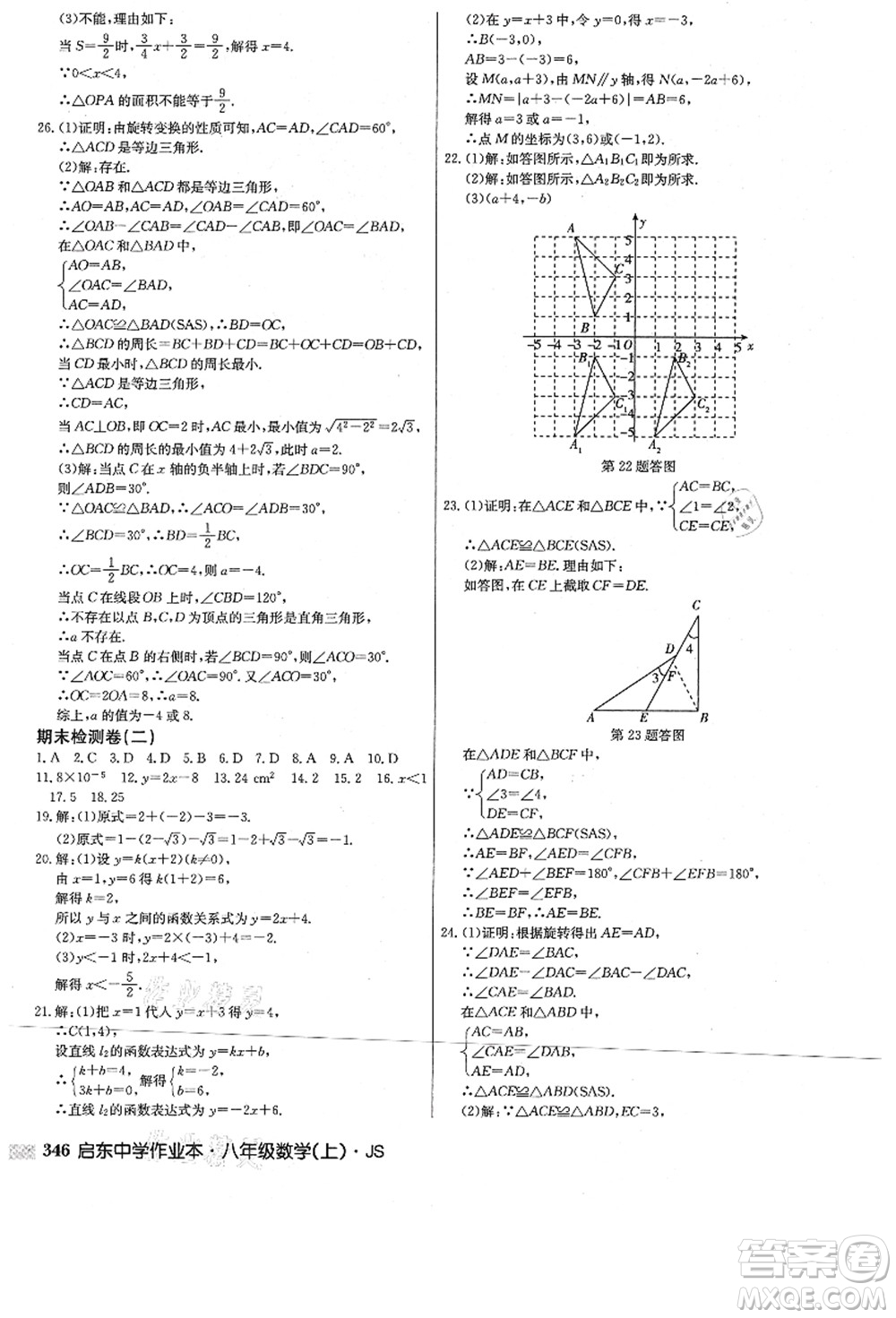 龍門(mén)書(shū)局2021啟東中學(xué)作業(yè)本八年級(jí)數(shù)學(xué)上冊(cè)JS江蘇版答案