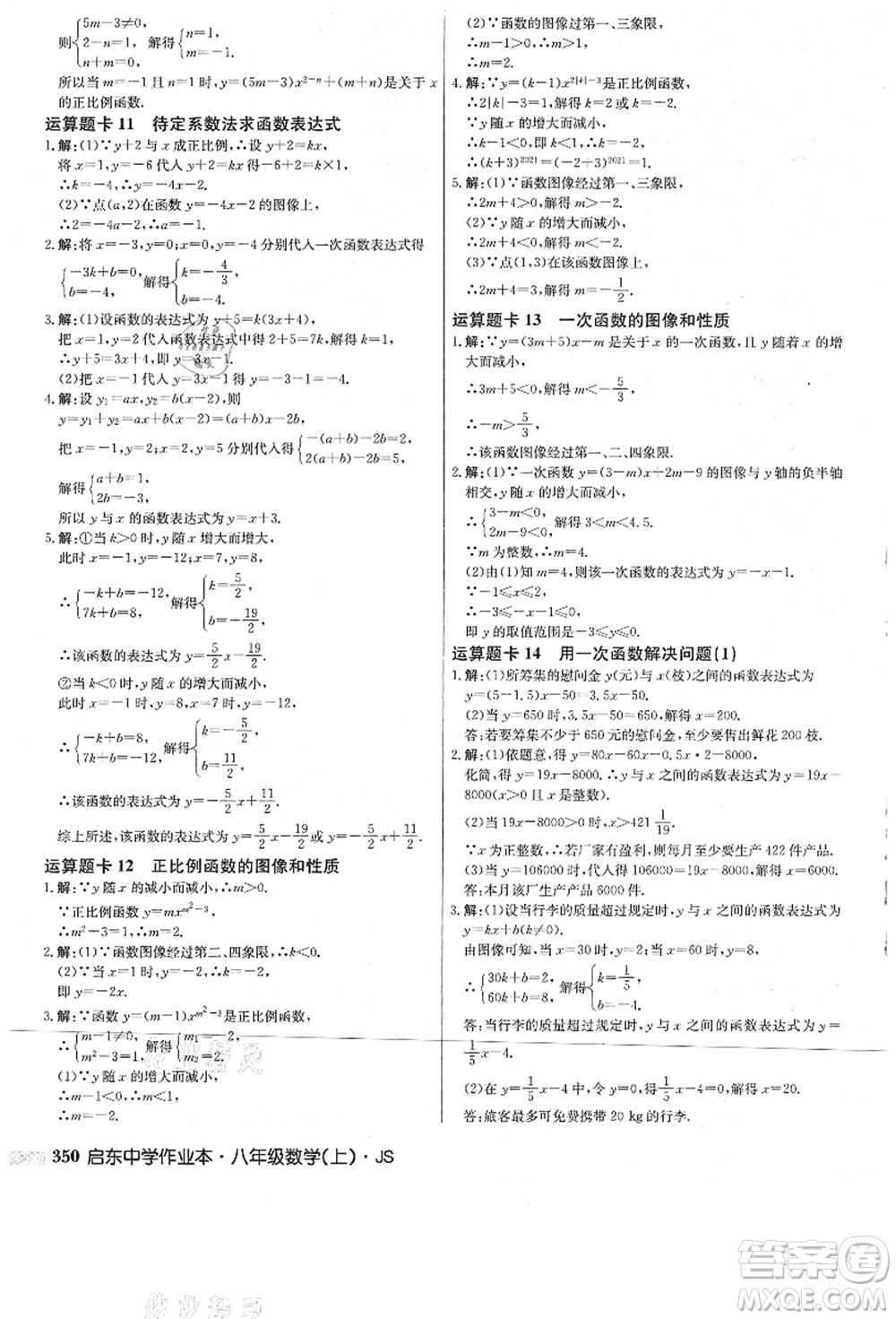 龍門(mén)書(shū)局2021啟東中學(xué)作業(yè)本八年級(jí)數(shù)學(xué)上冊(cè)JS江蘇版答案