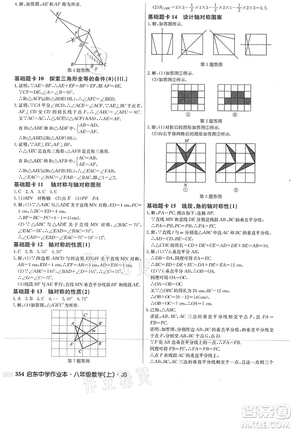 龍門(mén)書(shū)局2021啟東中學(xué)作業(yè)本八年級(jí)數(shù)學(xué)上冊(cè)JS江蘇版答案