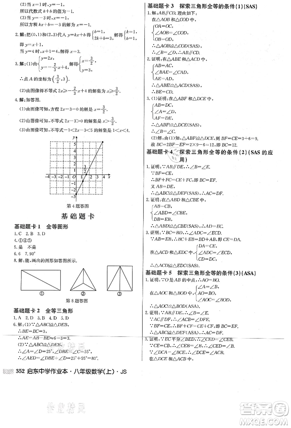 龍門(mén)書(shū)局2021啟東中學(xué)作業(yè)本八年級(jí)數(shù)學(xué)上冊(cè)JS江蘇版答案
