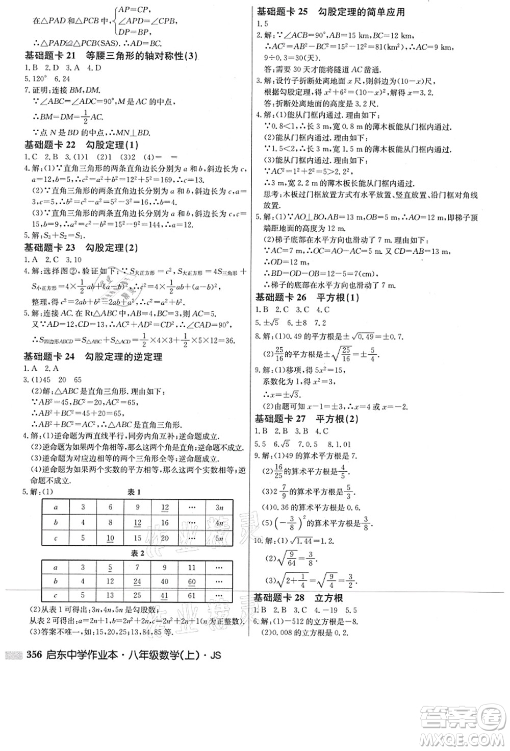 龍門(mén)書(shū)局2021啟東中學(xué)作業(yè)本八年級(jí)數(shù)學(xué)上冊(cè)JS江蘇版答案