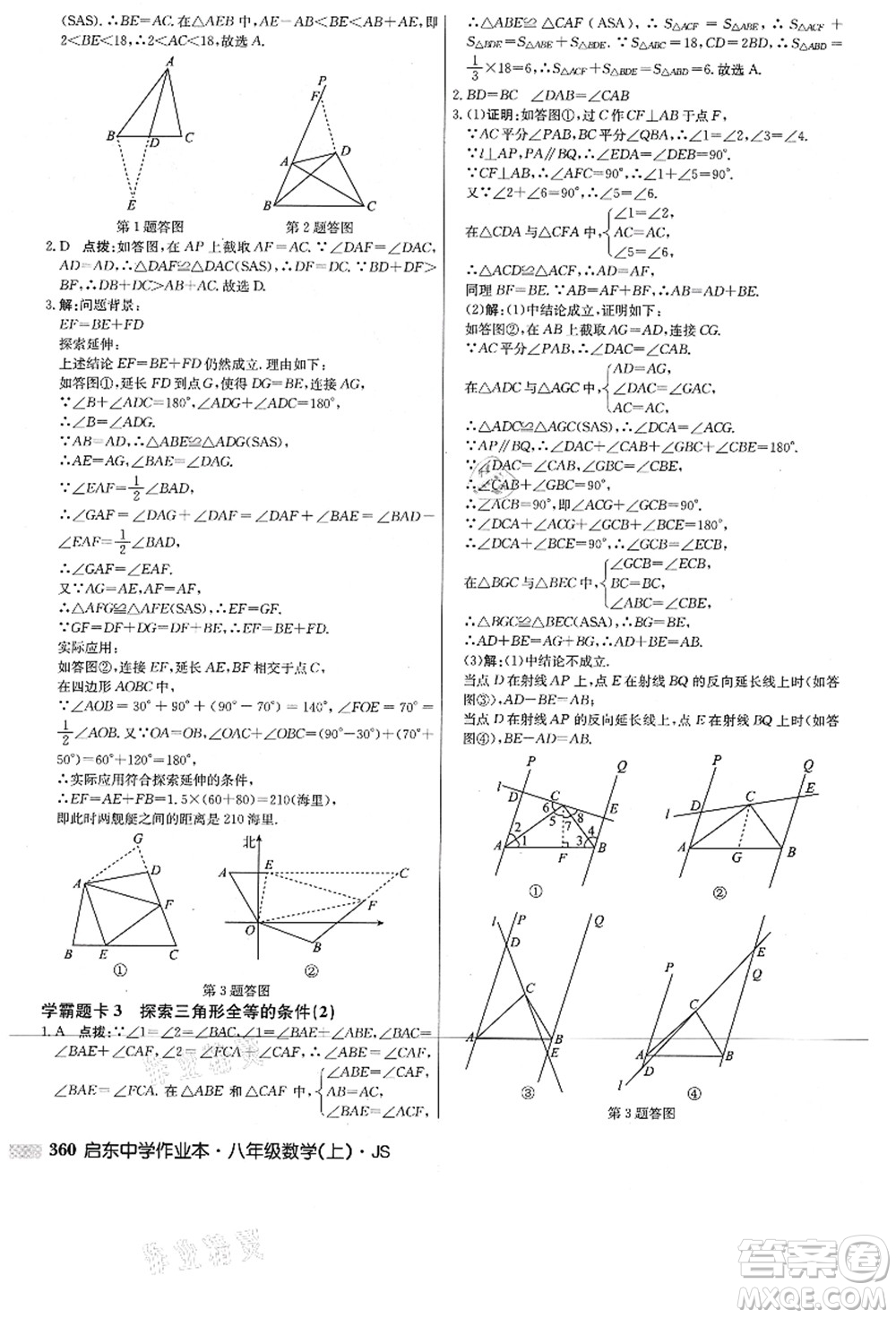 龍門(mén)書(shū)局2021啟東中學(xué)作業(yè)本八年級(jí)數(shù)學(xué)上冊(cè)JS江蘇版答案