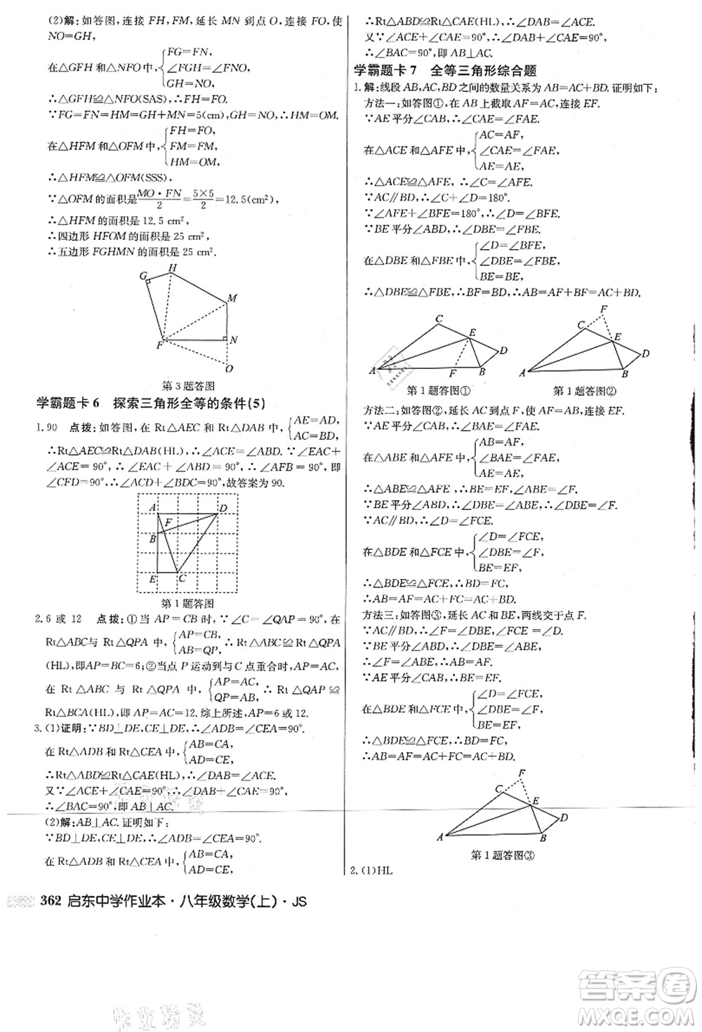 龍門(mén)書(shū)局2021啟東中學(xué)作業(yè)本八年級(jí)數(shù)學(xué)上冊(cè)JS江蘇版答案