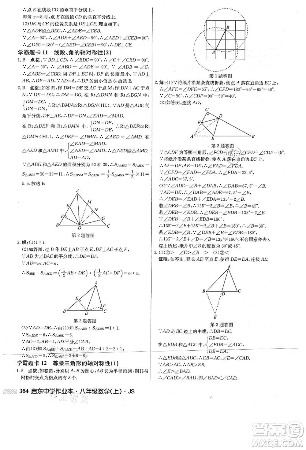 龍門(mén)書(shū)局2021啟東中學(xué)作業(yè)本八年級(jí)數(shù)學(xué)上冊(cè)JS江蘇版答案