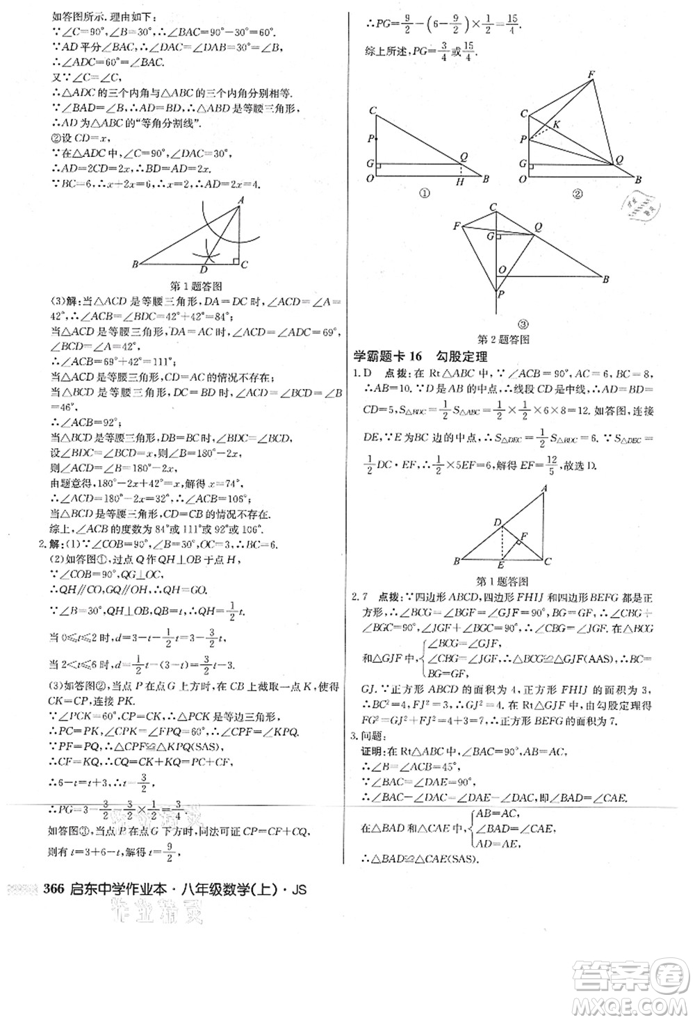 龍門(mén)書(shū)局2021啟東中學(xué)作業(yè)本八年級(jí)數(shù)學(xué)上冊(cè)JS江蘇版答案