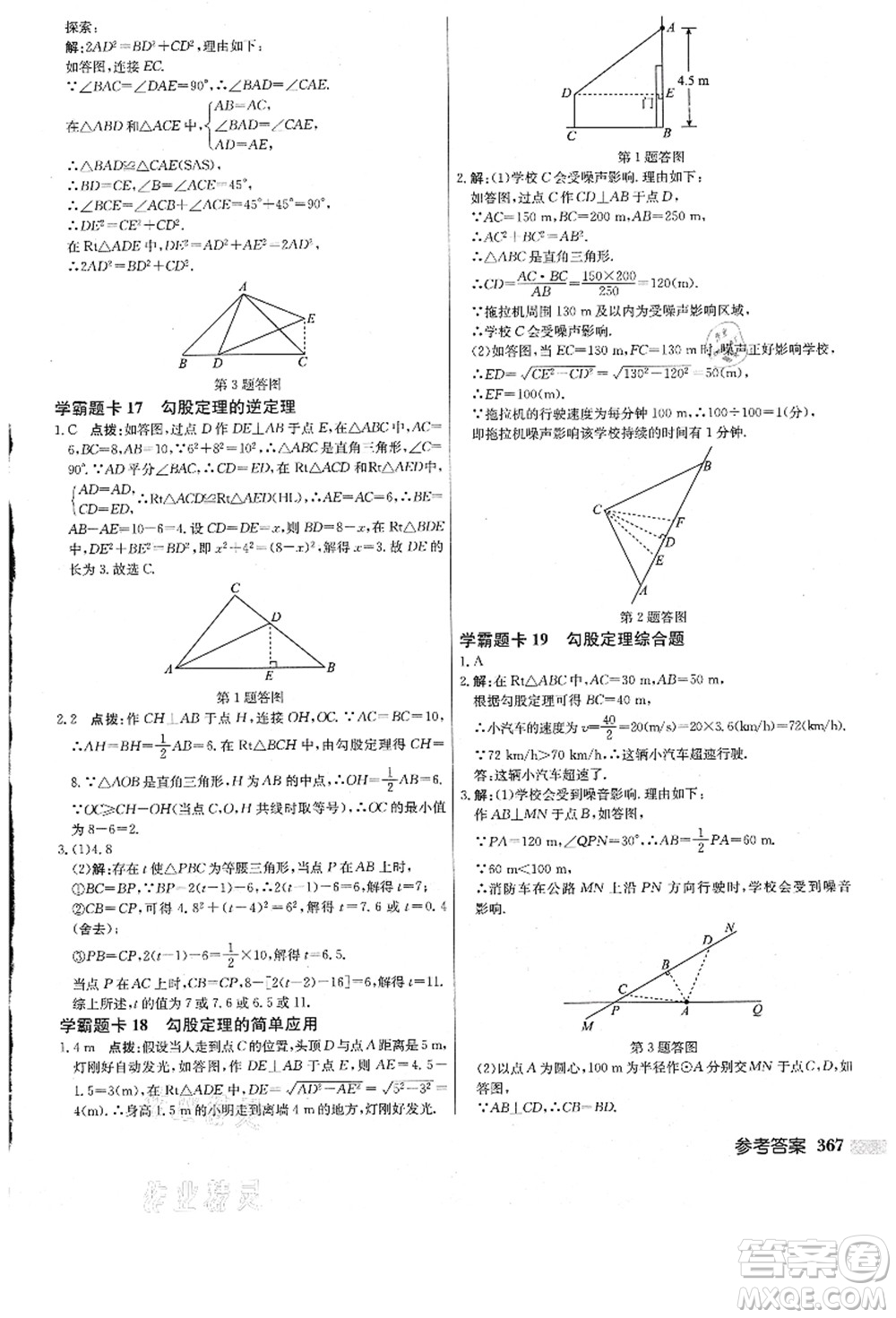 龍門(mén)書(shū)局2021啟東中學(xué)作業(yè)本八年級(jí)數(shù)學(xué)上冊(cè)JS江蘇版答案