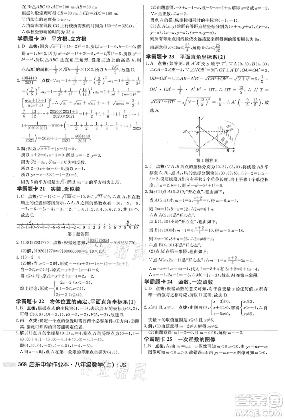 龍門(mén)書(shū)局2021啟東中學(xué)作業(yè)本八年級(jí)數(shù)學(xué)上冊(cè)JS江蘇版答案