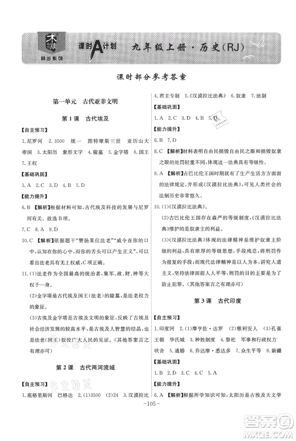 安徽師范大學(xué)出版社2021課時(shí)A計(jì)劃九年級(jí)上冊(cè)歷史人教版參考答案