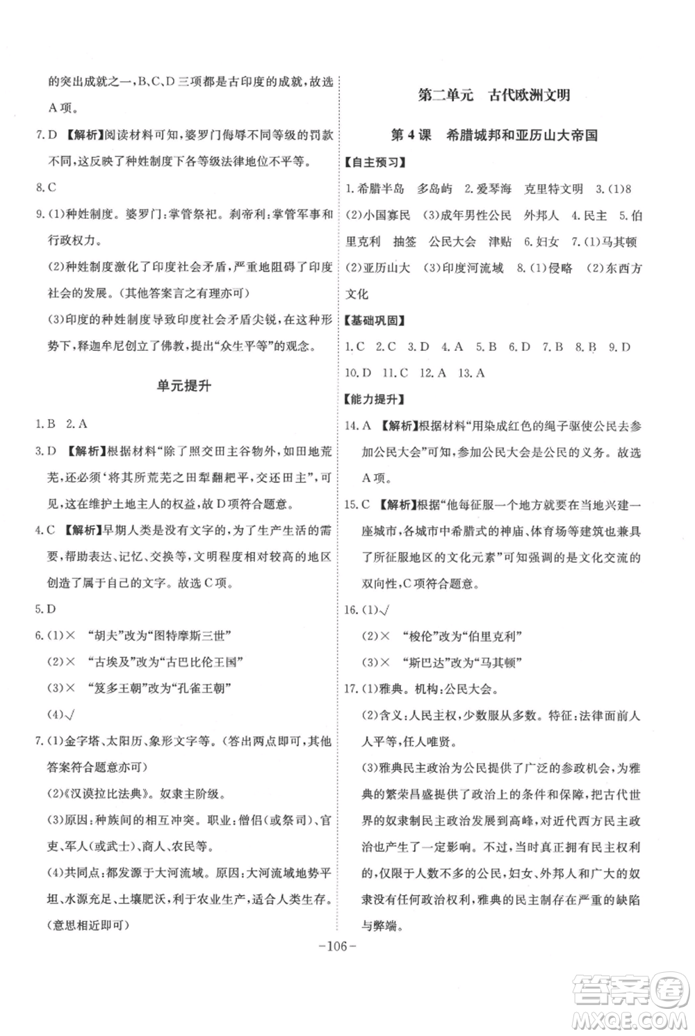安徽師范大學(xué)出版社2021課時(shí)A計(jì)劃九年級(jí)上冊(cè)歷史人教版參考答案