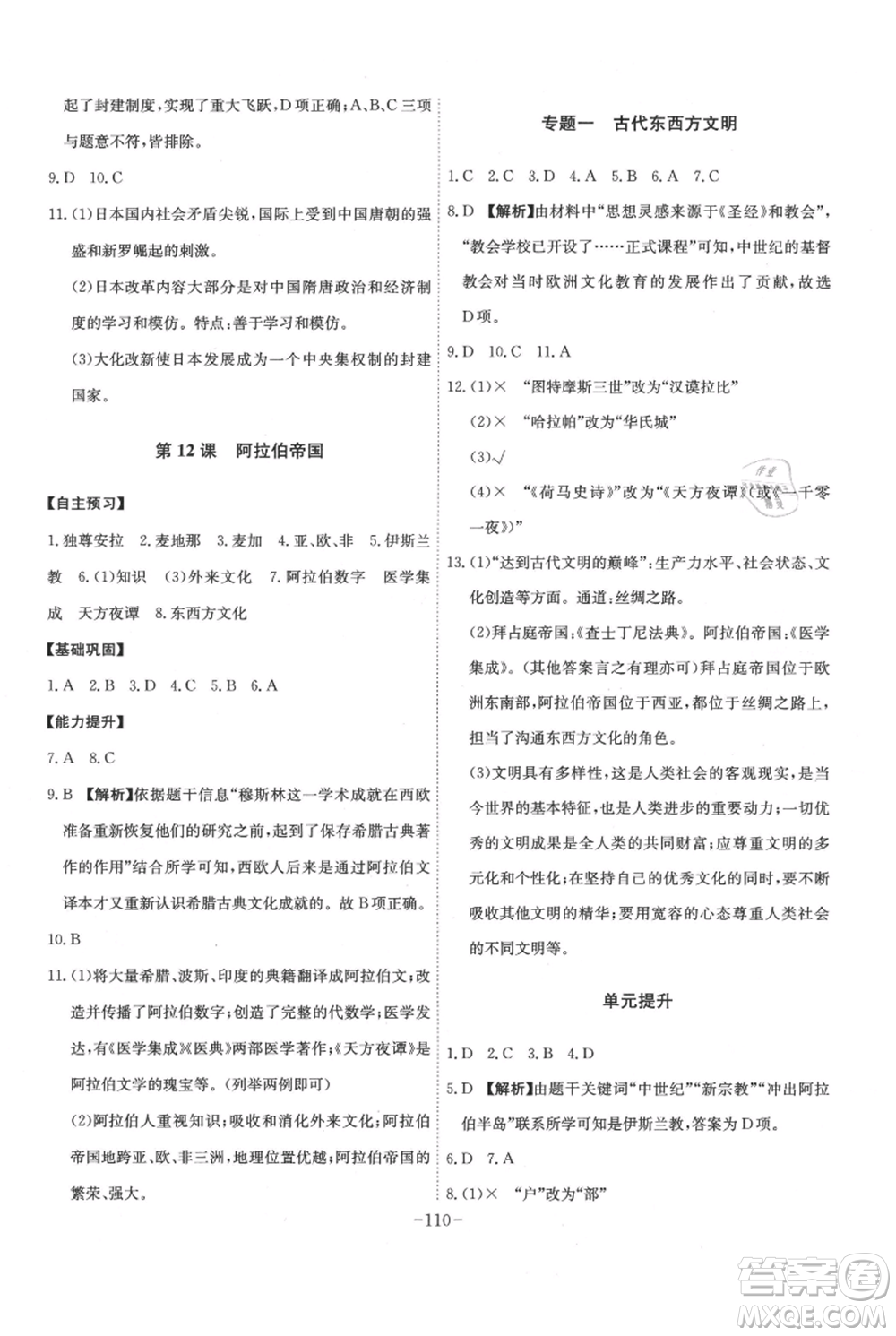 安徽師范大學(xué)出版社2021課時(shí)A計(jì)劃九年級(jí)上冊(cè)歷史人教版參考答案