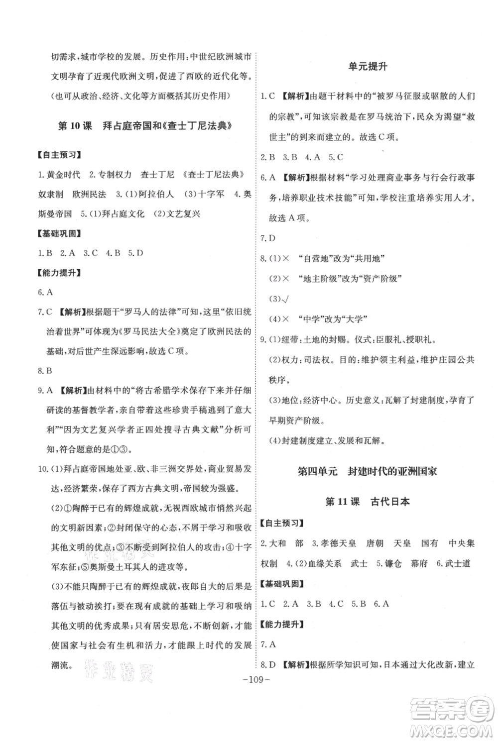 安徽師范大學(xué)出版社2021課時(shí)A計(jì)劃九年級(jí)上冊(cè)歷史人教版參考答案
