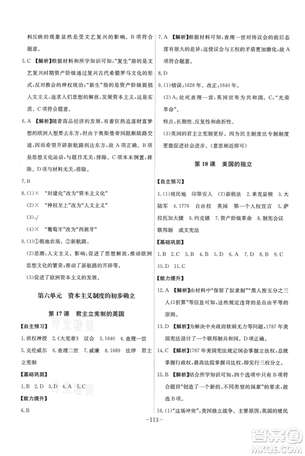 安徽師范大學(xué)出版社2021課時(shí)A計(jì)劃九年級(jí)上冊(cè)歷史人教版參考答案