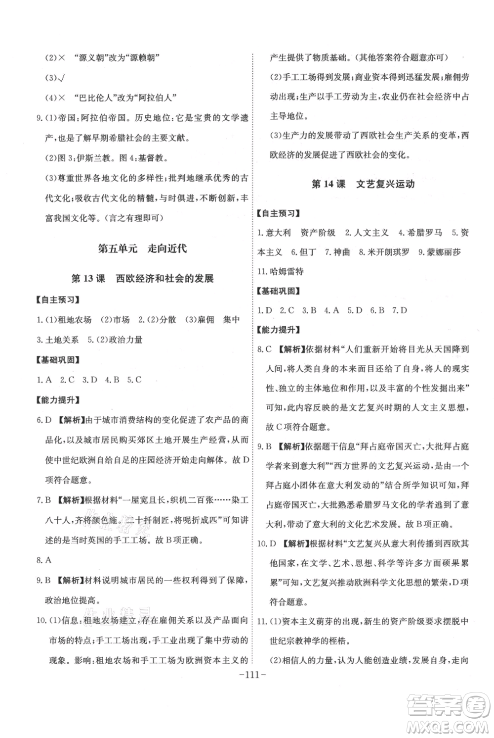 安徽師范大學(xué)出版社2021課時(shí)A計(jì)劃九年級(jí)上冊(cè)歷史人教版參考答案