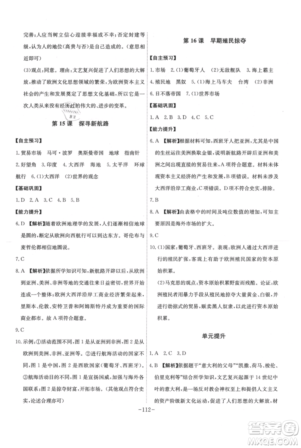 安徽師范大學(xué)出版社2021課時(shí)A計(jì)劃九年級(jí)上冊(cè)歷史人教版參考答案