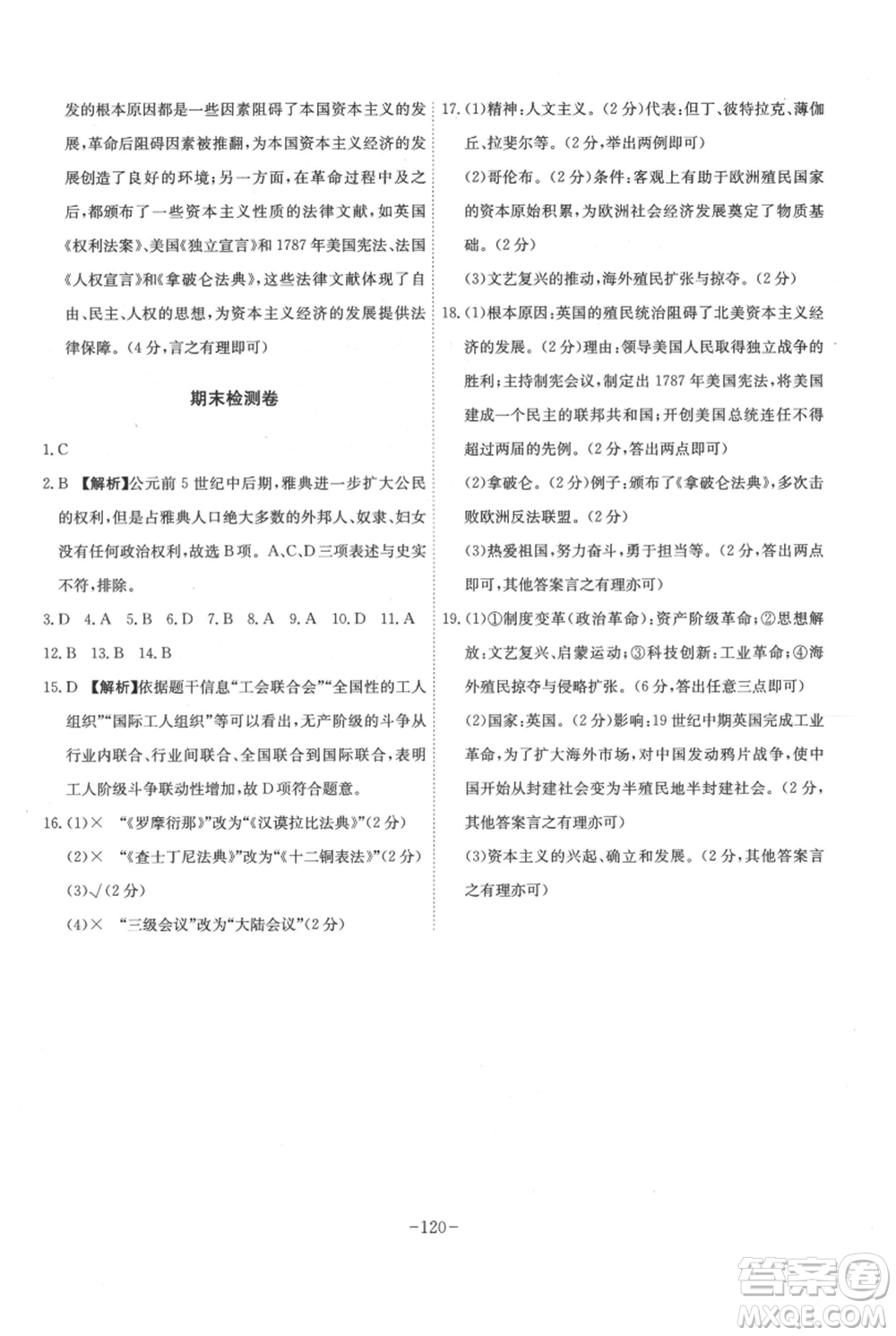 安徽師范大學(xué)出版社2021課時(shí)A計(jì)劃九年級(jí)上冊(cè)歷史人教版參考答案