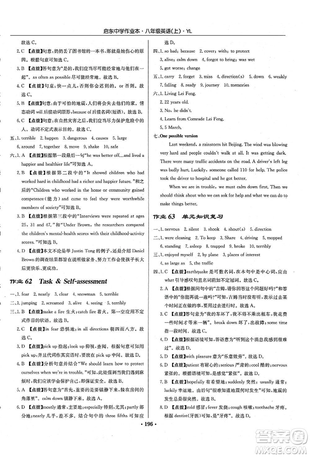 龍門書(shū)局2021啟東中學(xué)作業(yè)本八年級(jí)英語(yǔ)上冊(cè)YL譯林版答案